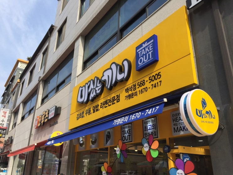  천안 백석동 김초밥, 우동, 덮밥, 라멘 전문점 "마싰는 끼니" 음향시설[천안/아산/세종시 음향시공전문]