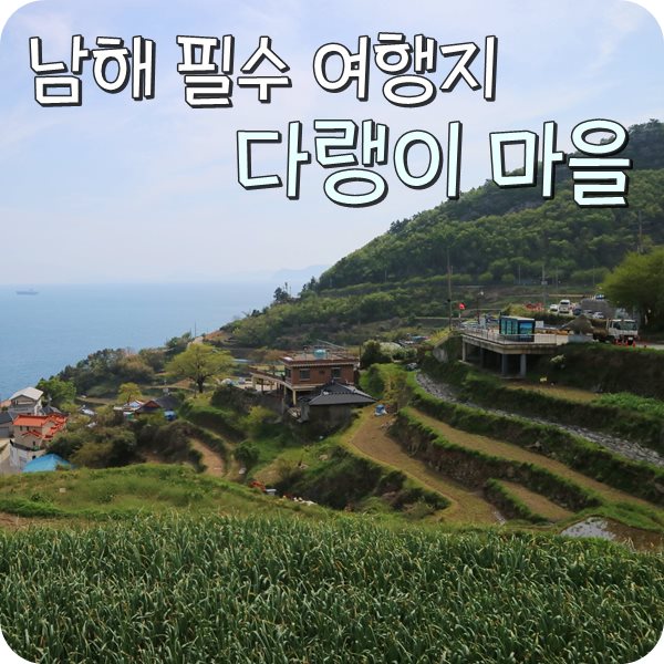  남해 1박2일 여행. 남해 가볼 만한 곳. 다랭이마을 예술이야