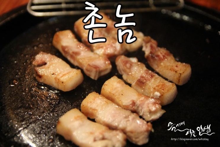  [대학로 고기집] 대학로 삼겹살이 맛나는 촌놈