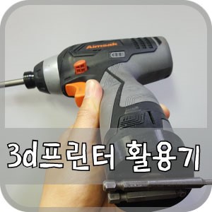  3d프린터 스마트한 활용기