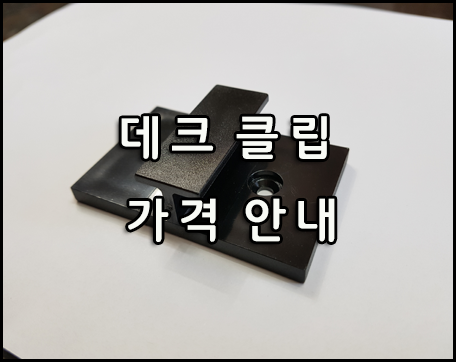  [가격혁명] 20T~25T두께 데크클립 가격안내 드립니다~~!