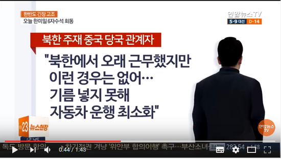 중국, 북한에 조치했나…"평양 주유소들 줄지어 휴업" / 연합뉴스TV (YonhapnewsTV) 중국, 북한에 조치했나…"평양 주유소들 줄지어 휴업" / 연합뉴스TV (YonhapnewsTV)
