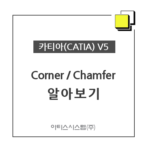카티아(CATIA) 교육 기능별 CATIA V5 - Corner / Chamfer  알아보기