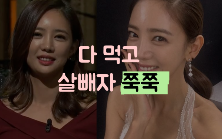  이태임 다이어트 해골되긴 싫어! 안먹고 살빼기 비추 배불리 먹고도 뺐는데 
