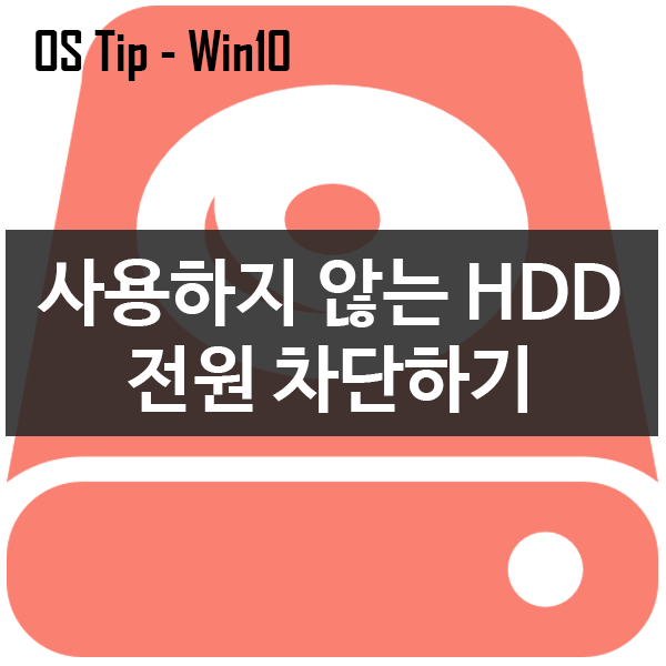 Windows 10에서 사용하지 않는, 휴식중인 하드 디스크 전원 끄기 설정하기(HDD)
