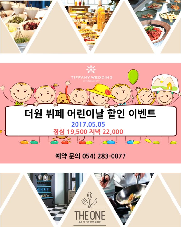  티파니웨딩 더원뷔페 5월5일 어린이날 반짝 상설오픈!!이벤트