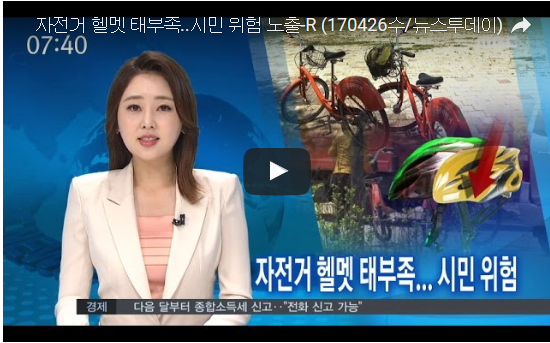 자전거 헬멧 태부족..시민 위험 노출-R (170426수/뉴스투데이)  - 여수MBC뉴스