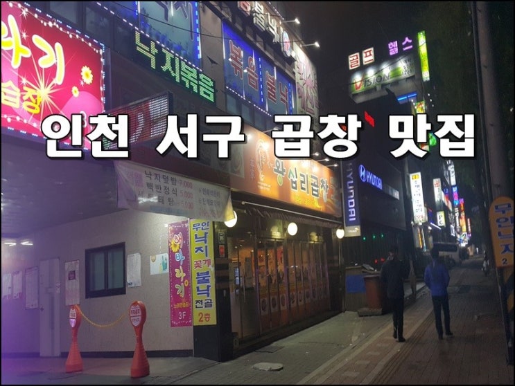  인천 서구 가좌동 맛집 왕십리 곱창 퇴근 후 방문!