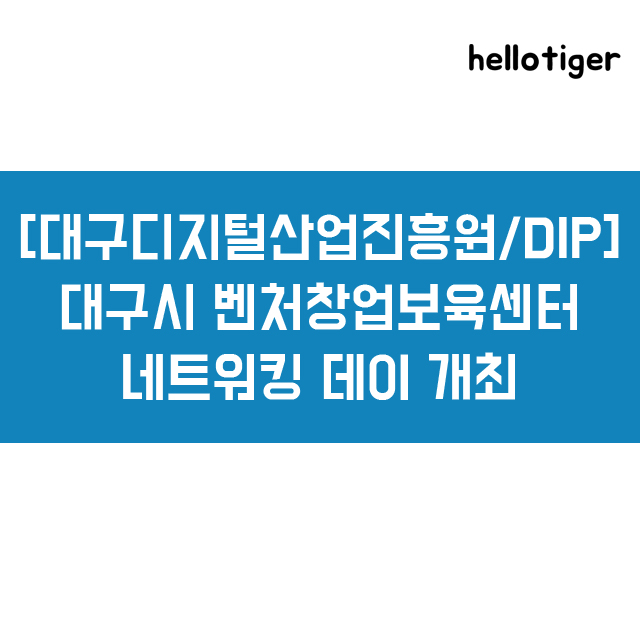 DIP] 대구시 벤처<b>창업보육</b>센터 <b>네트워킹 데이</b> 개최