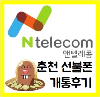  춘천 선불폰 소개 개통 후기 입니다!