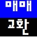 부동산교환계약서~파일공유/부동산교환/부동산중개수수료