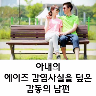  아내의 에이즈 감염사실을 덮어준 감동의 남편 - 모큐멘터리 진짜사랑 5中