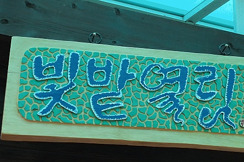 풍류쉼터 이미지