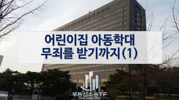  어린이집 아동학대 무죄를 받기까지 (1) - 경찰 수사가 시작되다