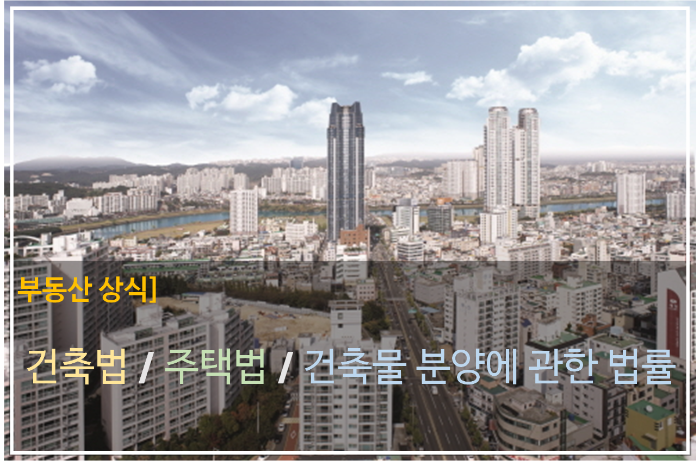 [부동산 상식] 건축법 / 주택법 / 건축물 분양에 관한 법률 특징