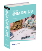 2017 종합소득세실무(2016년 귀속) 출간 할인 안내