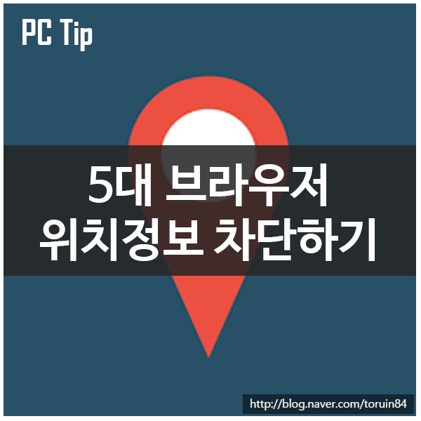 웹 브라우저들 (엣지, 크롬, 오페라, 파이어폭스, 인터넷익스플로어)의 위치 정보 서비스를 차단하는 방법 웹 브라우저들 (엣지, 크롬, 오페라, 파이어폭스, 인터넷익스플로어)의 위치 정보 서비스를 차단하는 방법