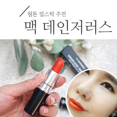 맥 데인저러스 웜톤 립스틱 추천 (레이디데인저 비교)