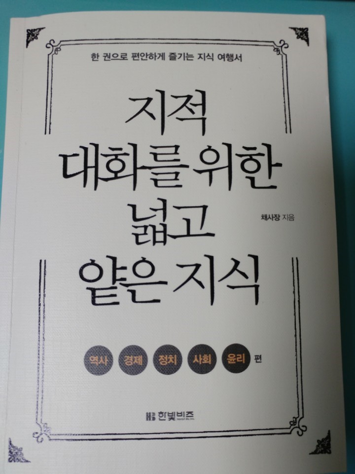  한 권으로 편안하게 즐기는 지식 여행서 - 지적 대화를위한 넓고 얕은 지식
