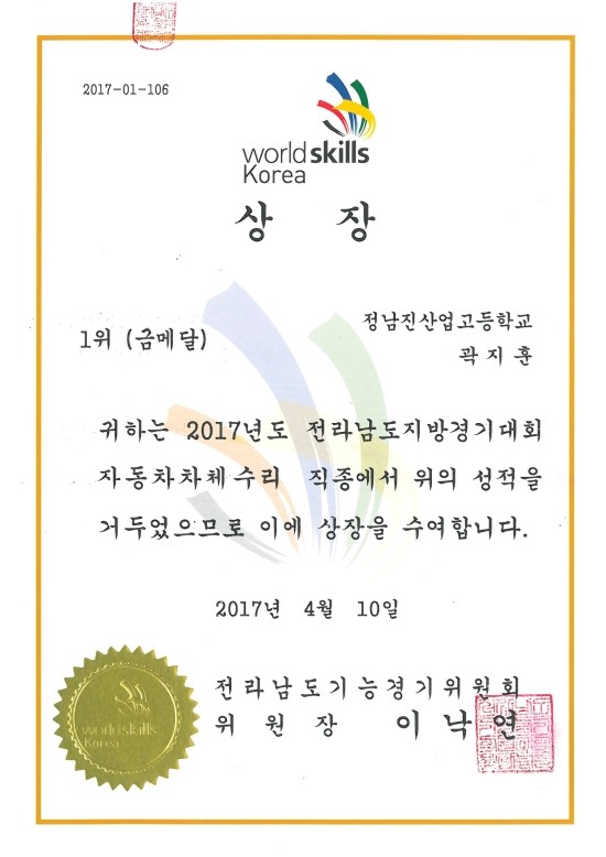 정남진산업고등학교, 2017년 전남기능경기대회금ㆍ은ㆍ<b>동메달</b> 상장 ....