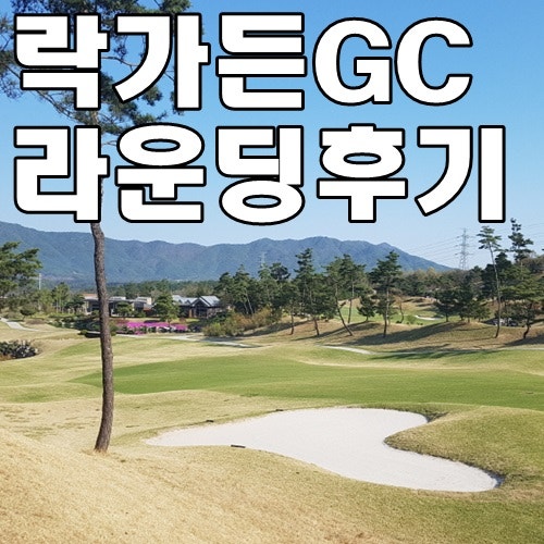 락가든CC 라운딩후기 : 네이버 블로그 락가든Cc 라운딩후기 : 네이버 블로그