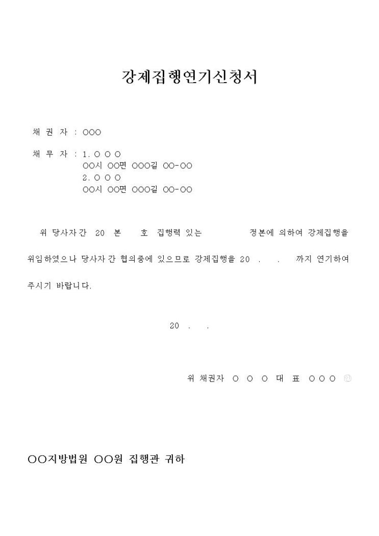  강제집행연기신청서