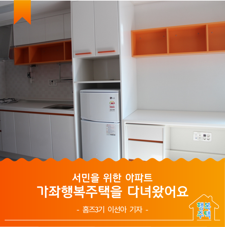  [서울가좌] 서민을 위한 아파트 가좌행복주택에 다녀왔어요 - 홈즈3기 이선아 기자