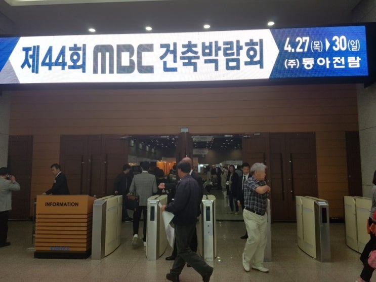  제44회 MBC건축박람회 동아전람 첫날후기~