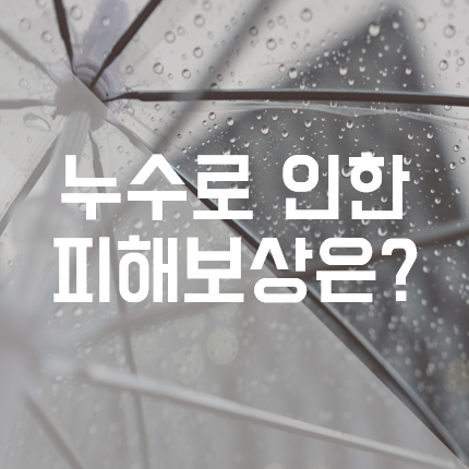 누수로 인한 피해 보상? 새마을금고 보험 하나로 OK!
