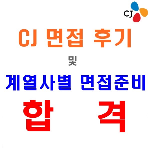  CJ 면접 후기보고 2017 상반기 합격하자!