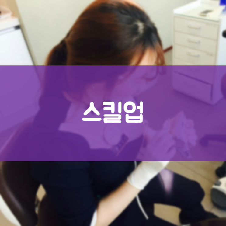 인계동임플란트 김기록치과 자기계발 진료능력 스킬업 임시치아 만들기