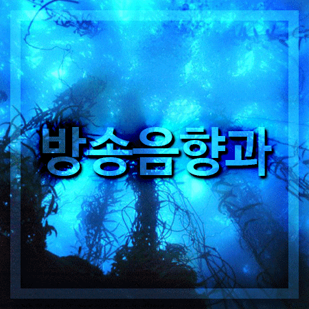  방송음향과 알아볼 때 꼭 알아두세요!