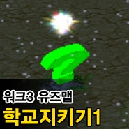 워크3/워크래프트3 유즈맵 추천, 학교지키기1 맵다운로드, 조합법 및 공략