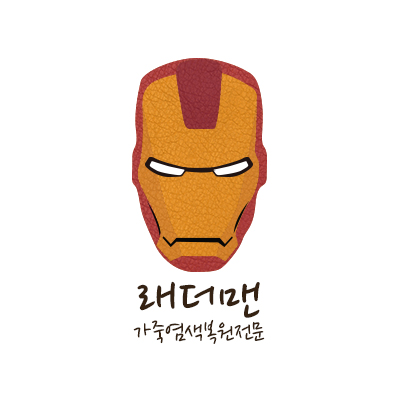  [로고제작]래더맨 가죽염색복원