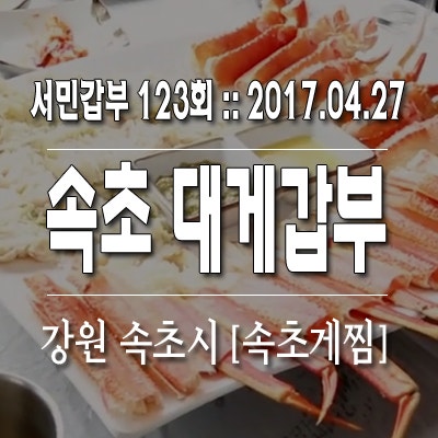 서민갑부 속초 대게 :: 산속에서 대게 팔아 연매출 20억 김봉철 속초게찜
