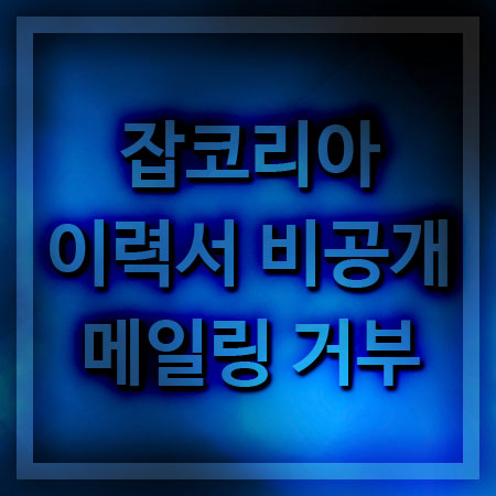  잡코리아 이력서 비공개 방법과 맞춤 채용정보 거부 방법!