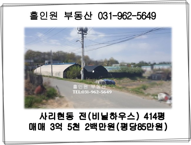 [완료] 고양시 일산동구 사리현동 농지 매매 (414평)