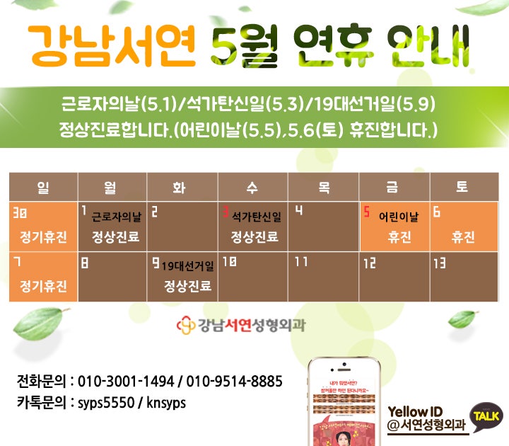 강남서연성형외과 5월 연휴 진료 안내와 연휴동안 수술하기 좋은 베스트 5