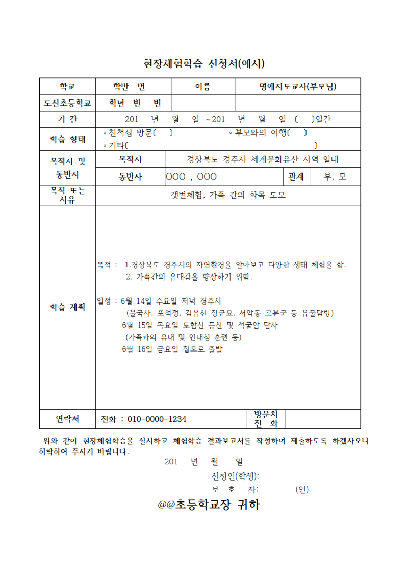 초등학교 가정 체험학습 신청서 예시 및 파일첨부, 이렇게 작성했네요 : 네이버 블로그 초등학교 가정 체험학습 신청서 예시 및 파일첨부, 이렇게 작성했네요 : 네이버 블로그