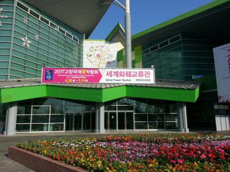  2017고양국제꽃박람회/일산 꽃박람회
