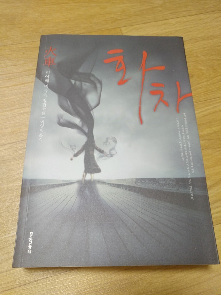  어느 날 갑자기 아내가 사라졌다 - 화차