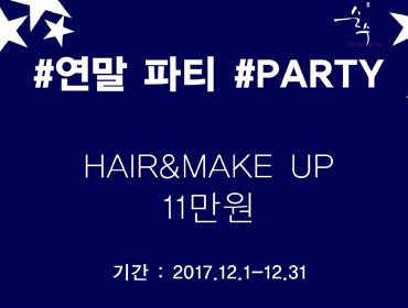 365이벤트 다섯 / 연말 파티 헤어&메이크업 365이벤트 다섯 / 연말 파티 헤어&메이크업
