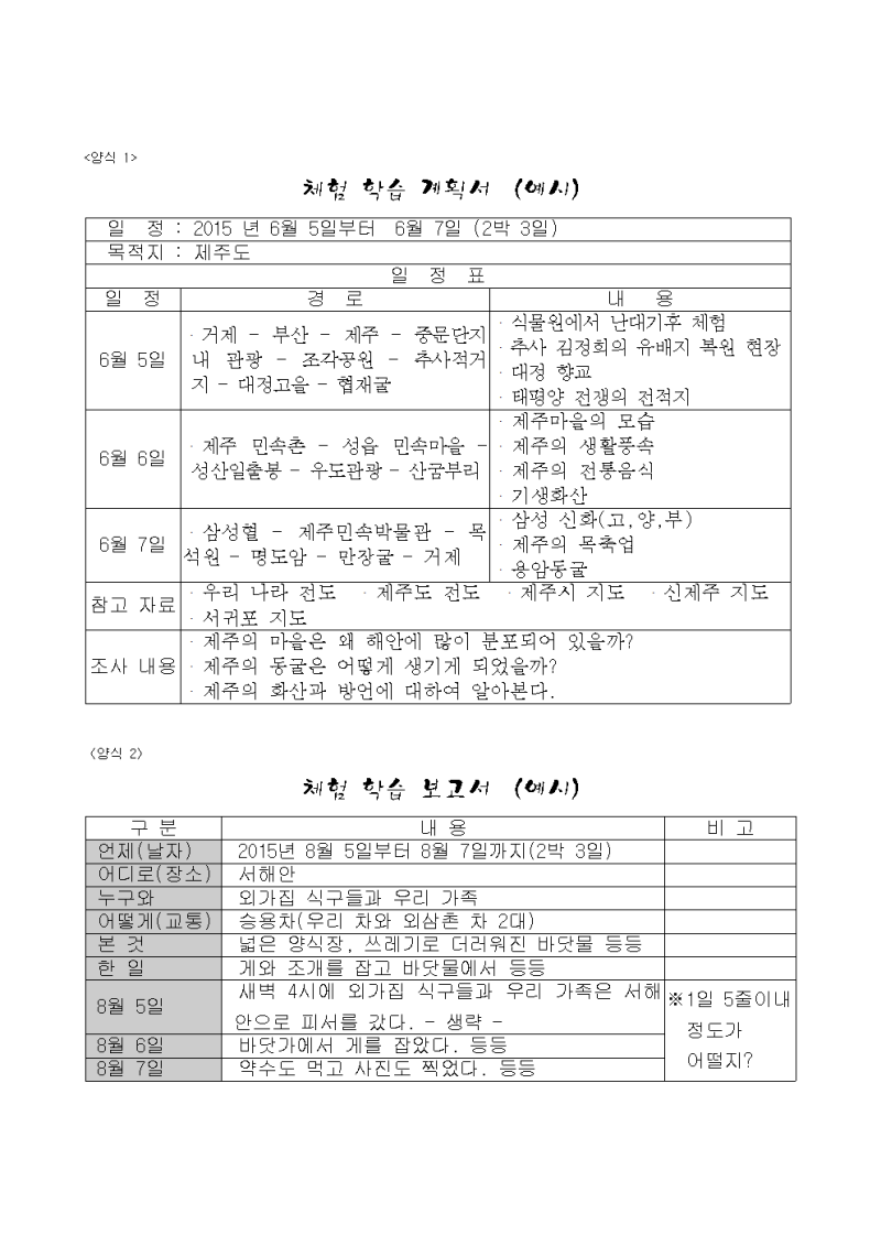 초등학교 가정 체험학습 신청서 예시 및 파일첨부, 이렇게 작성했네요 : 네이버 블로그 초등학교 가정 체험학습 신청서 예시 및 파일첨부, 이렇게 작성했네요 : 네이버 블로그