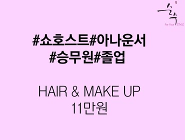 365일 이벤트 하나. 수험생 입시, 졸업사진, 쇼호스트, 아나운서, 승무원 면접 헤어&메이크업 365일 이벤트 하나. 수험생 입시, 졸업사진, 쇼호스트, 아나운서, 승무원 면접 헤어&메이크업