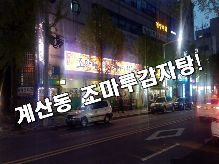  조마루감자탕 계산역 인근 맛집 입니다!