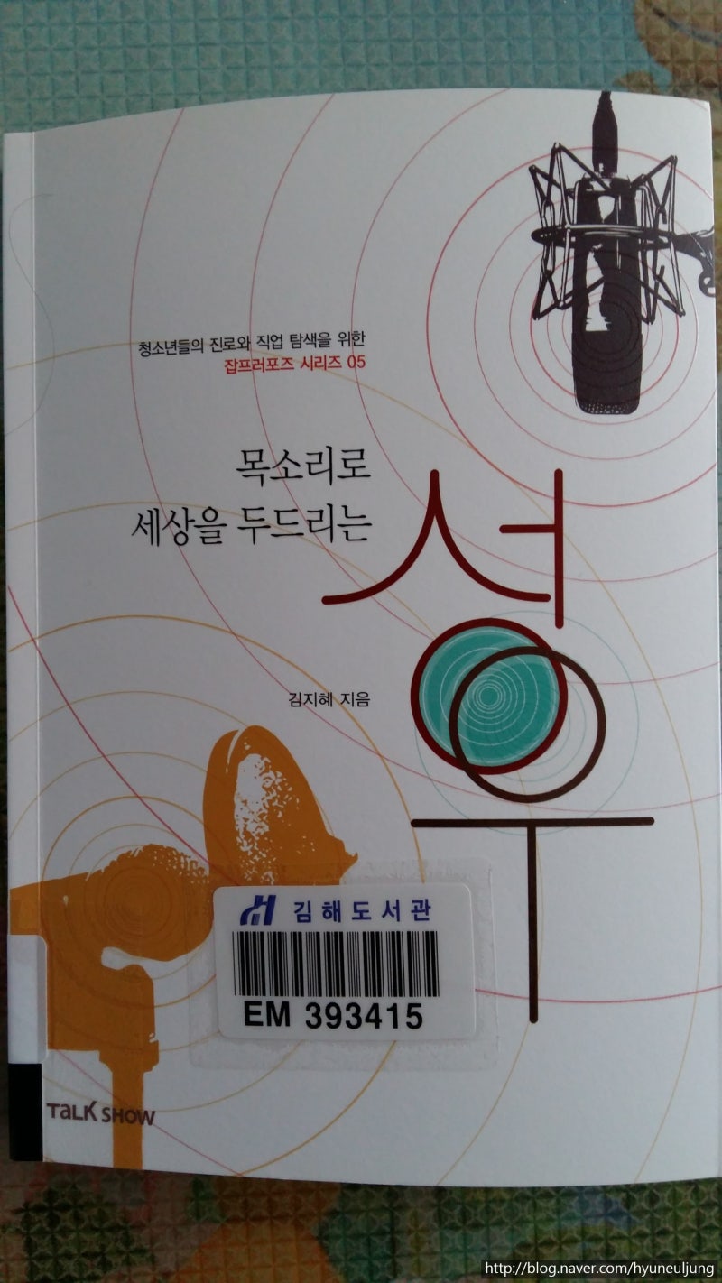 목소리로 세상을 두드리는 성우 - 김지혜 지음
