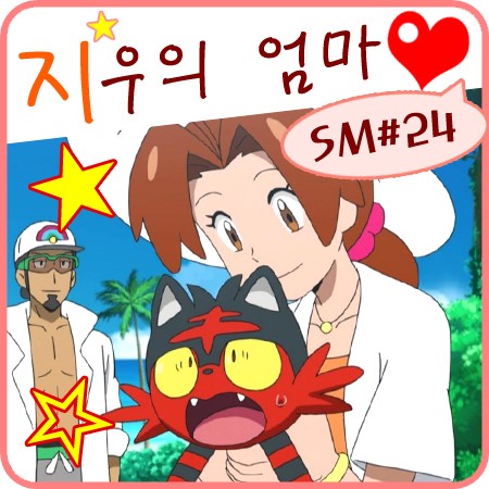  포켓몬스터 썬문 24화 마임맨 지우 엄마 등장