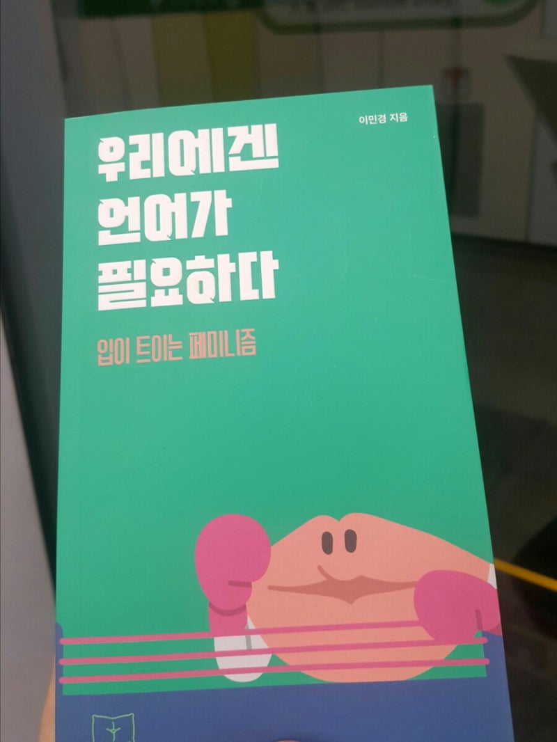 책/우리에겐 언어가 필요하다(입이 트이는 페미니즘) : 네이버 블로그, image size:800x1066