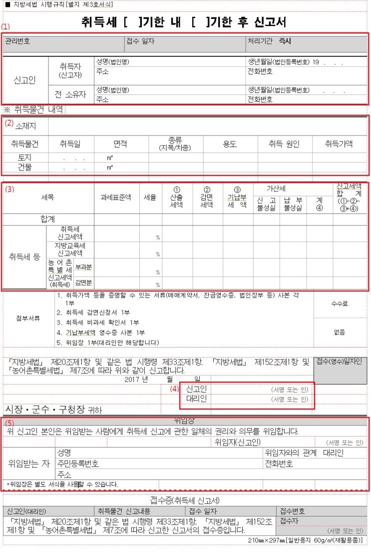 부동산 상속 취득세 신고 및 납부 방법, 취득세신고서 양식