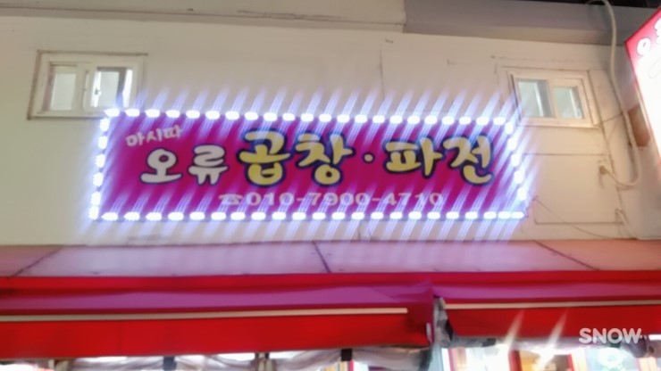  마시따 오류곱창 & 불냉면으로 연휴의 시작을!